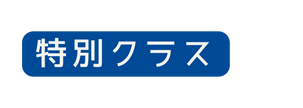 特別クラス