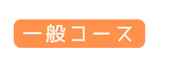 一般コース