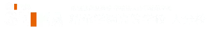 大分市　通信制高校
通信　高校
精華学園高等学校
大分中央校