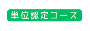 単位認定コース